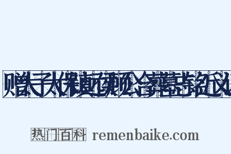 赠太子太保镇远侯顾公合葬墓志铭近义词是什么意思的图片